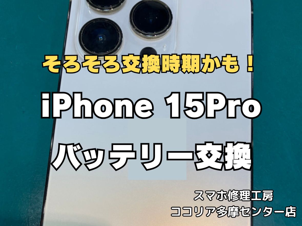 iPhone15 Proのバッテリー交換修理なら即日対応可能！電池の減りもお任せください【スマホ修理工房ココリア多摩センター店】
